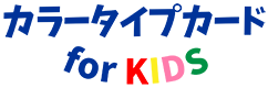 カラータイプカード for KIDS(キッズ)色の教育カード教材